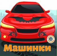  Многоразовые наклейки. Машинки 978-966-936-624-5