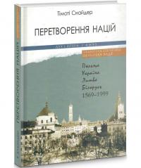Снайдер Тімоті Перетворення націй. Польща, Україна, Литва, Білорусь. 1569-1999 9786178262358
