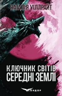 Уіллрайт Наталія Ключник світів. Книга 2. Середні землі 978-617-8244-37-8