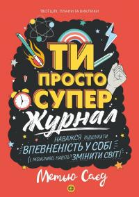 Саєд Метью, Вікс Кеті Журнал до книги «Ти просто супер. Наважся відшукати впевненість у собі (і можливо, навіть змінити світ)» 9786177853564