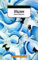 Ицзин. Книга Перемен 978-5-389-06369-3