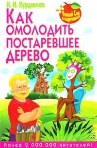 Курдюмов Николай Как омолодить постаревшее дерево 978-5-9567-1819-3