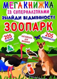 Мегакнижка із суперналіпками. Знайди відмінності. Зоопарк 978-966-987-079-7