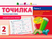  Точилка. Українська мова 2 клас. Рівень 2. Приголосні звуки та букви 