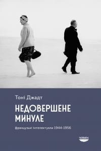 Джадт Тоні Недовершене минуле. Французькі інтелектуали 1944-1956 9786179533662