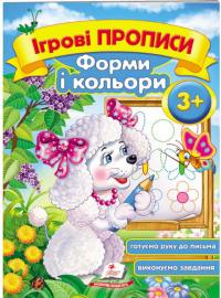 Форми і кольори 3+ 978-966-913-547-6