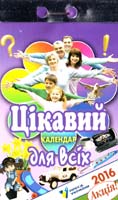 Календар відривний. 2018. Цікавий календар