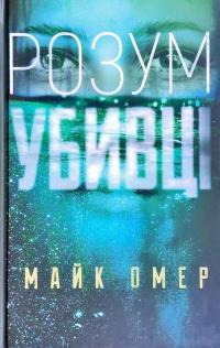 Майк Омер Розум убивці 978-966-993-702-5