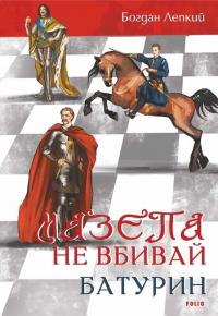 Богдан Лепкий Сильвестрович Не вбивай. Батурин (Мазепа #2-3) 978-617-551-619-5