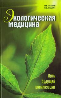 Оганян Марва, Оганян Вартан Экологическая медицина. Путь будущей цивилизации 978-5-906756-32-9