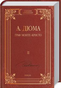 Дюма Александр Граф Монте-Кристо. В 2 томах. Том 2 978-966-03-7069-2