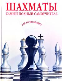 Шахматы. Самый полный самоучитель для начинающих 978-985-18-4749-1