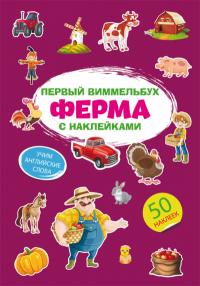  Первый виммельбух с наклейками. Ферма 978-617-547-181-4
