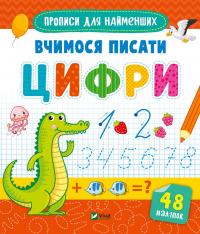  Вчимося писати цифри 978-966-982-660-2