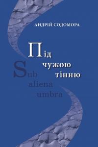 Содомора Андрій Під чужою тінню 978-617-7962-14-3