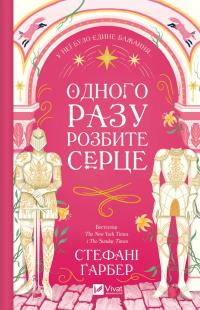 Гарбер Стефані Одного разу розбите серце. Книга 1 978-617-17-0687-3