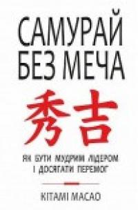 Масао Кітамі Самурай без меча 978-617-7561-21-6