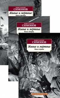 Симонов Константин Живые и мертвые в 3-х т. (комплект) 978-5-389-15630-2