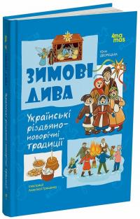 Ю.В. Дворецька Зимові дива. Українські різдвяно-новорічні традиції 978-617-00-4409-9