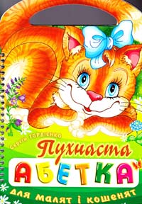 Гордієнко Сергій Пухнаста абетка для малят і кошенят 966-635-726-7
