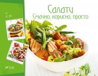 Салати. Смачно корисно просто 978-966-942-272-9
