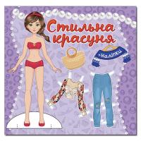 Стильна красуня. Фіолетова 978-617-536-987-6