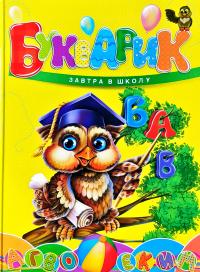 Борзова В.В.укладач Букварик (сова) 978-966-935-614-7