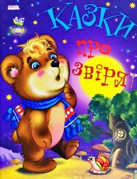 Казки про звірят