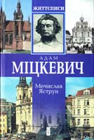 Яструн Мечислав Міцкевич 978-966-96881-4-9