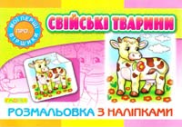 Свійські тварини: розмальовка з наліпками 978-617-536-471-0