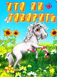 Хто як говорить. Книжка-картонка