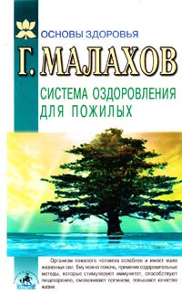 Малахов Геннадий Система оздоровления для пожилых 5-94371-081-7