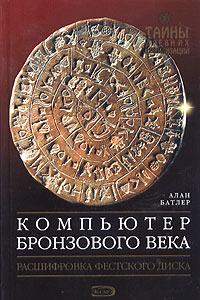 Алан Батлер Компьютер бронзового века. Расшифровка Фестского диска 5-699-11471-8