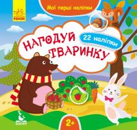 Мої перші наліпки. Нагодуй тваринку 978-966-74-8865-9