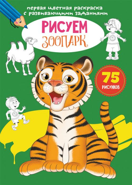 Первая цветная раскраска с развивающими заданиями. Рисуем зоопарк
