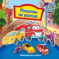 Меламед Г.М. Машини на дорозі. Пограй-но в театр (російською мовою) 978-966-74-9534-3