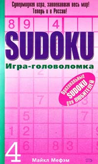 Мефэм М. SUDOKU. Игра-головоломка. Выпуск 4 5-699-16083-3