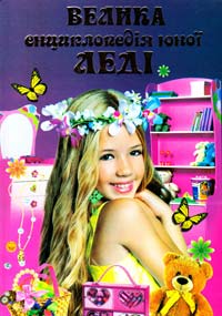 Велика енциклопедія юної леді 978-966-459-097-3