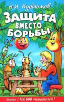 Н. И. Курдюмов Защита вместо борьбы 978-5-9567-0445-5