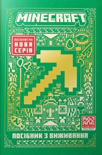 Макбраєн Томас Minecraft. Посібник з виживання 9786175231531