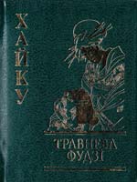 Травнева Фудзі. Хайку 978-966-03-4586-7