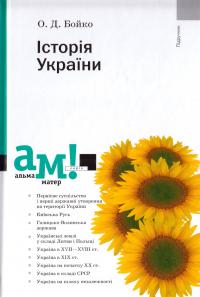Бойко Олександр Історія України 978-966-580-497-0
