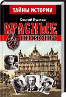 Кулида Сергей Красные шпионы 978-966-498-431-4
