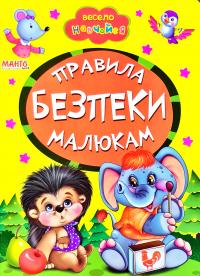 Весело навчайся. Правила безпеки малюкам. (картонка)