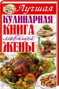 Завязкин Олег Лучшая кулинарная книга любящей жены 978-617-08-0450-1