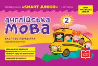  НУШ Англійська мова. 2 клас. Експрес-перевірка (до підручника 