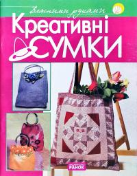 Креативні сумки 978-966-08-2873-5