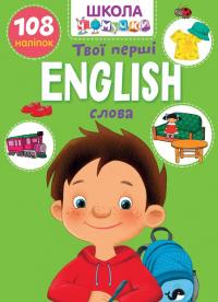  English. Твої перші слова Школа чомучки 978-966-989-098-6