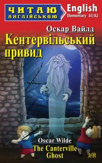 Вайлд Оскар Кентервільський привид / The Canterville Ghost (адаптований текст) 9789664988695