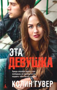 Гувер Колин Эта девушка 978-5-389-11233-9
